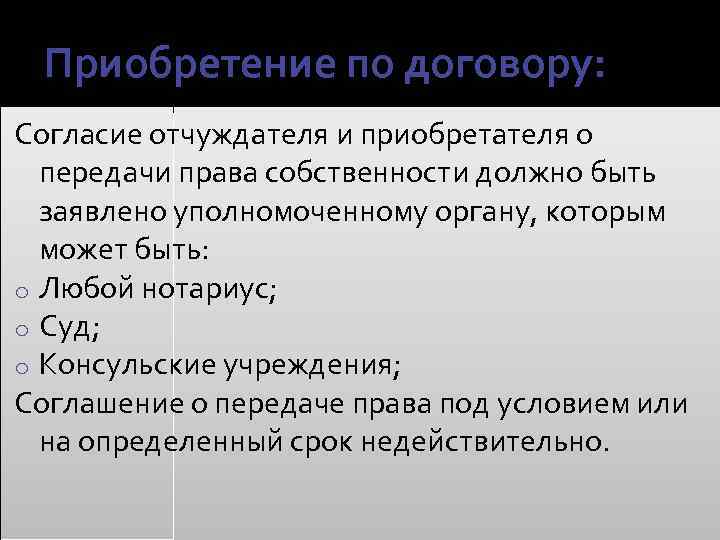 Приобретение по договору: Согласие отчуждателя и приобретателя о передачи права собственности должно быть заявлено