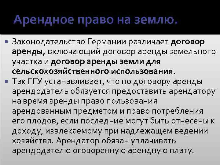 Арендное право на землю. Законодательство Германии различает договор аренды, включающий договор аренды земельного участка
