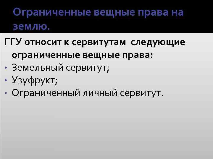 Ограниченные вещные права на землю. ГГУ относит к сервитутам следующие ограниченные вещные права: •