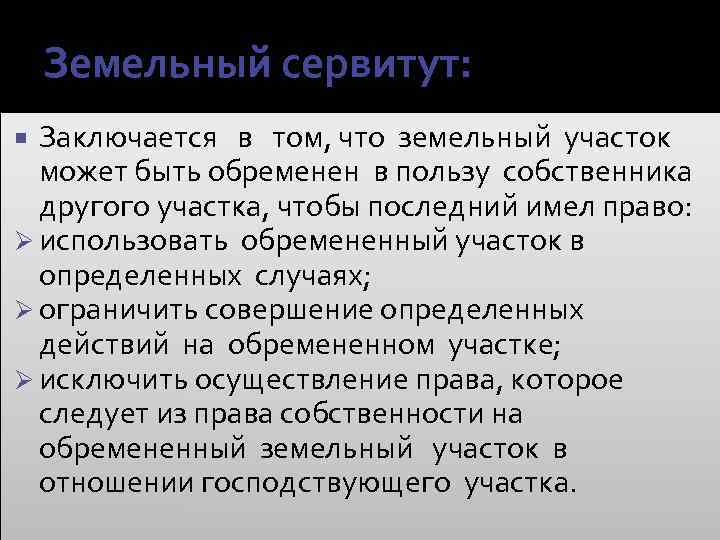 Земельный сервитут: Заключается в том, что земельный участок может быть обременен в пользу собственника