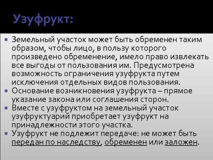 Узуфрукт: Земельный участок может быть обременен таким образом, чтобы лицо, в пользу которого произведено