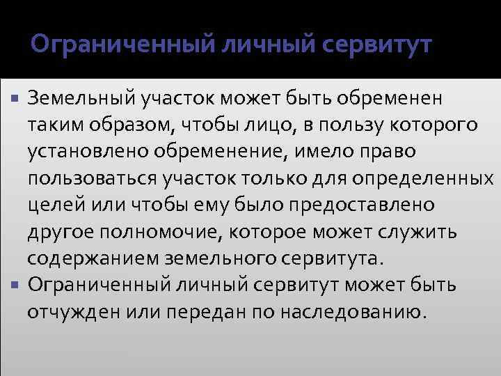 Ограниченный личный сервитут Земельный участок может быть обременен таким образом, чтобы лицо, в пользу