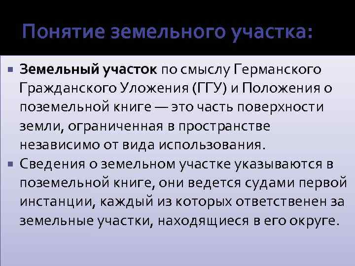 Понятие земельного участка: Земельный участок по смыслу Германского Гражданского Уложения (ГГУ) и Положения о