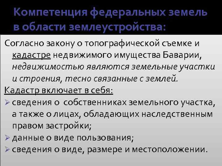 Компетенция федеральных земель в области землеустройства: Согласно закону о топографической съемке и кадастре недвижимого