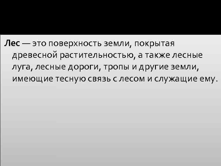 Лес — это поверхность земли, покрытая древесной растительностью, а также лесные луга, лесные дороги,