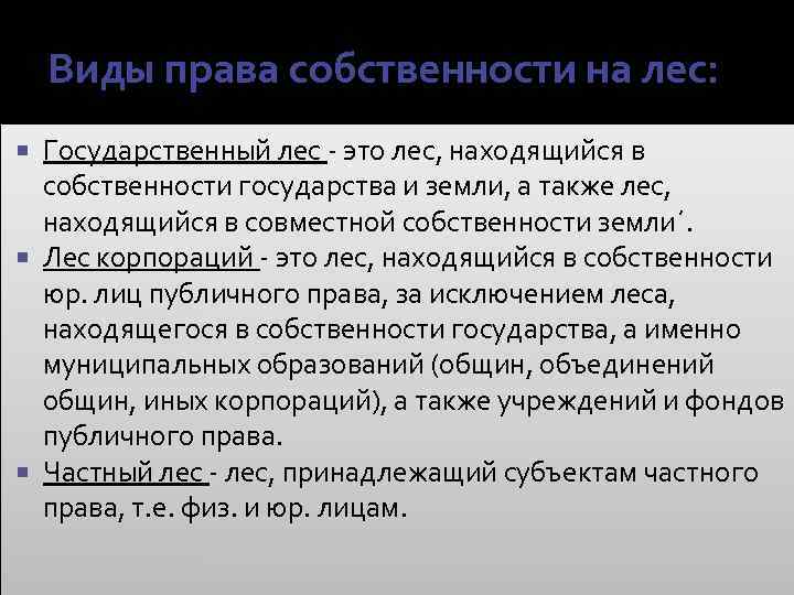 Муниципальная собственность на лесные участки. Право собственности и виды пользования лесными участками. Виды собственности леса.