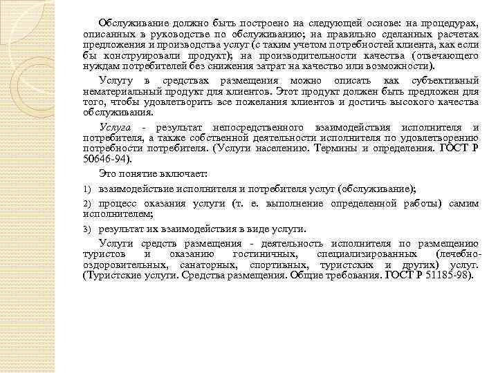 Обслуживание должно быть построено на следующей основе: на процедурах, описанных в руководстве по обслуживанию;
