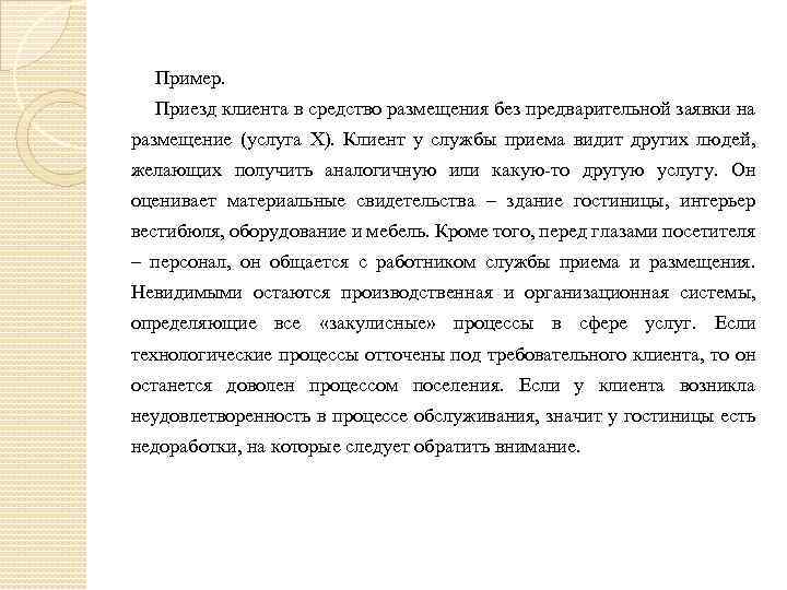 Пример. Приезд клиента в средство размещения без предварительной заявки на размещение (услуга Х). Клиент