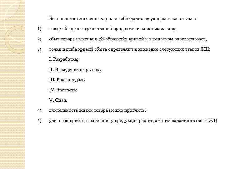 Большинство жизненных циклов обладает следующими свойствами: 1) товар обладает ограниченной продолжительностью жизни; 2) сбыт
