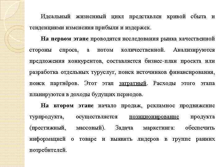 Идеальный жизненный цикл представлен кривой сбыта и тенденциями изменения прибыли и издержек. На первом