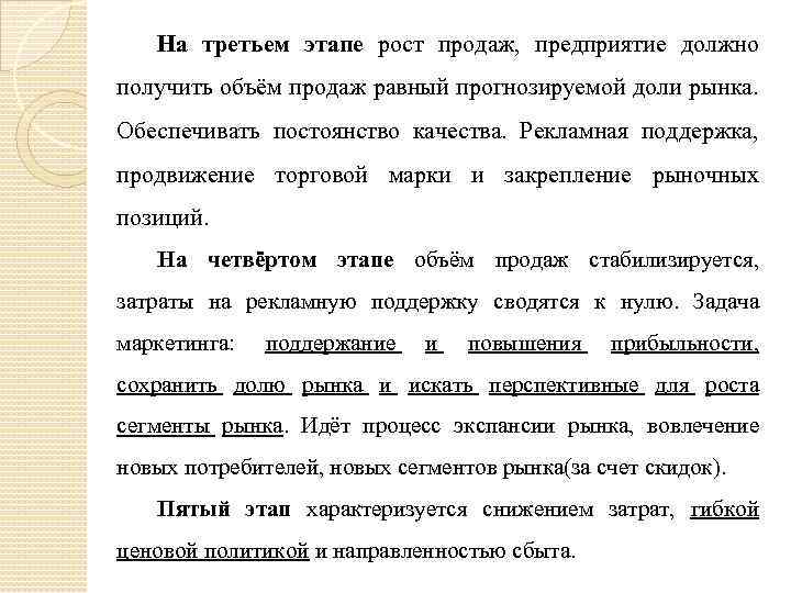 На третьем этапе рост продаж, предприятие должно получить объём продаж равный прогнозируемой доли рынка.