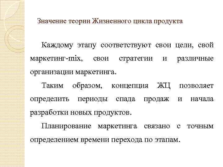 Значение теории Жизненного цикла продукта Каждому этапу соответствуют свои цели, свой маркетинг-mix, свои стратегии