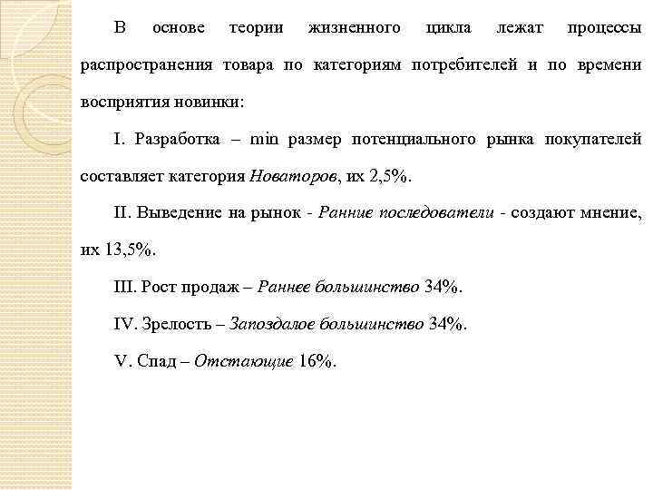 В основе теории жизненного цикла лежат процессы распространения товара по категориям потребителей и по