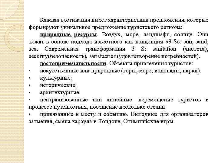 Каждая дестинация имеет характеристики предложения, которые формируют уникальное предложение туристского региона: природные ресурсы. Воздух,