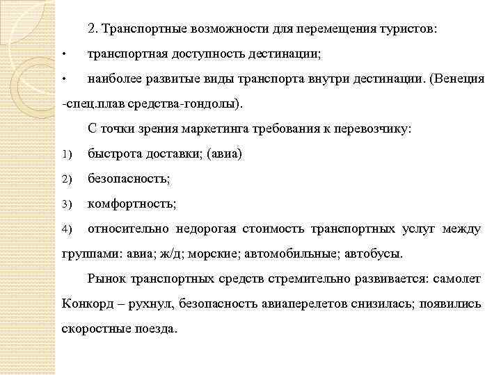 2. Транспортные возможности для перемещения туристов: • транспортная доступность дестинации; • наиболее развитые виды