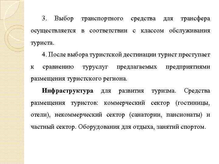 3. Выбор транспортного средства для трансфера осуществляется в соответствии с классом обслуживания туриста. 4.