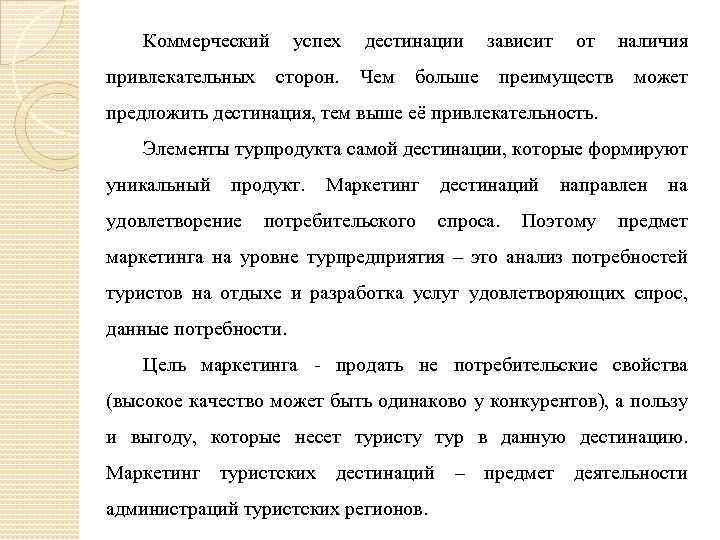 Коммерческий привлекательных успех сторон. дестинации Чем больше зависит от преимуществ наличия может предложить дестинация,