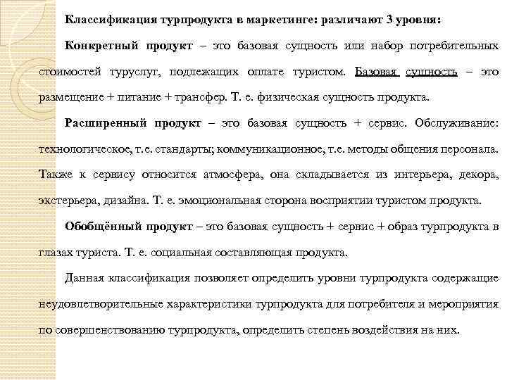 Классификация турпродукта в маркетинге: различают 3 уровня: Конкретный продукт – это базовая сущность или