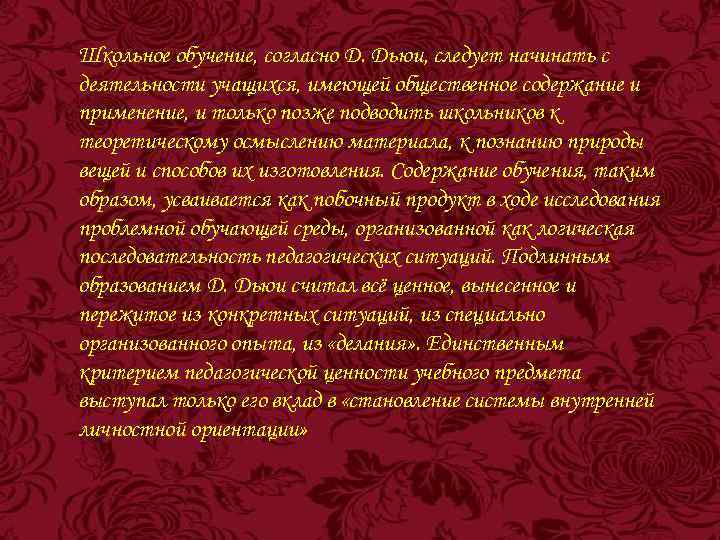 Школьное обучение, согласно Д. Дьюи, следует начинать с деятельности учащихся, имеющей общественное содержание и