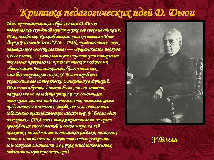 Критика педагогических идей Д. Дьюи Идея прагматического образования Д. Дьюи подвергалась серьёзной критике уже