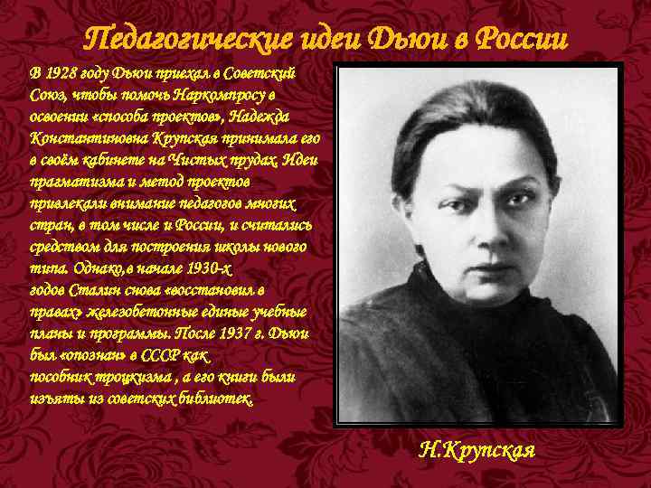 Педагогические идеи Дьюи в России В 1928 году Дьюи приехал в Советский Союз, чтобы