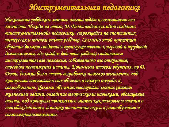 Инструментальная педагогика Накопление ребёнком личного опыта ведёт к воспитанию его личности. Исходя из этого,