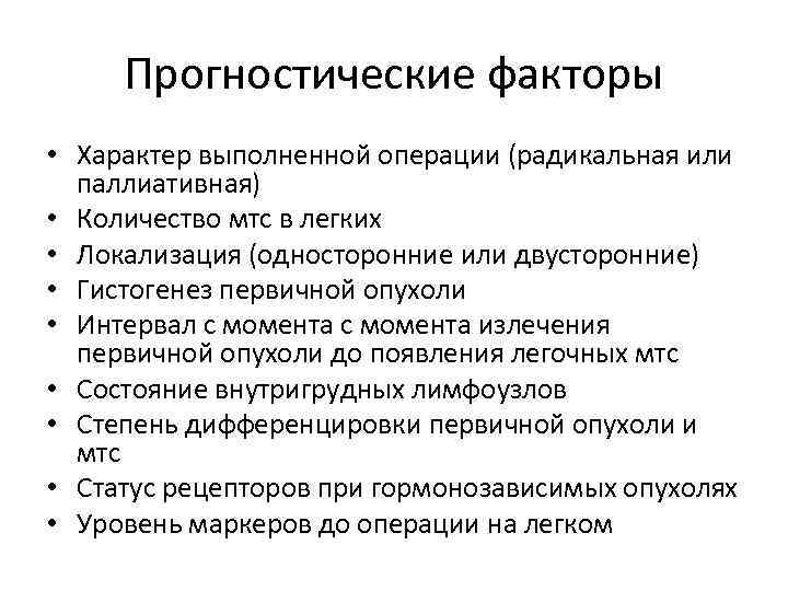 Прогностические факторы • Характер выполненной операции (радикальная или паллиативная) • Количество мтс в легких