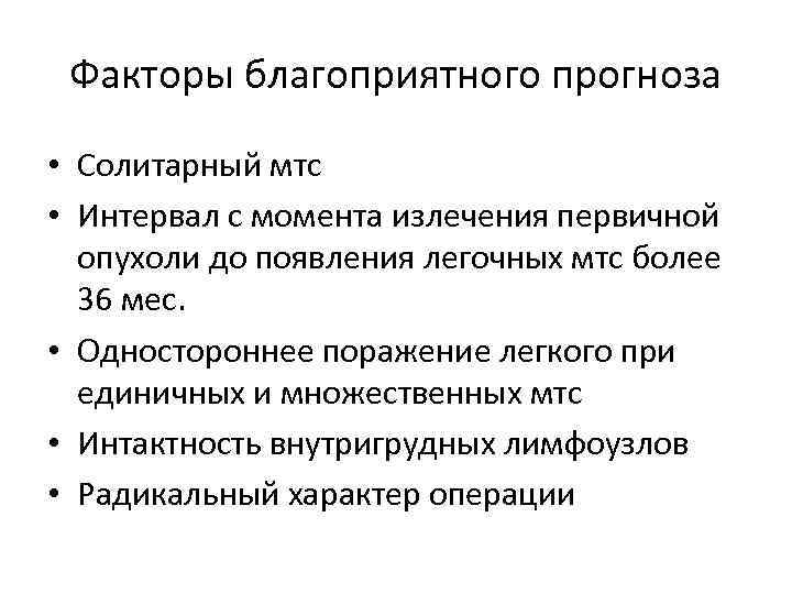 Факторы благоприятного прогноза • Солитарный мтс • Интервал с момента излечения первичной опухоли до