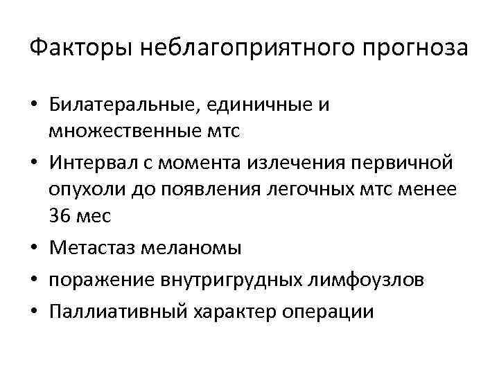 Факторы неблагоприятного прогноза • Билатеральные, единичные и множественные мтс • Интервал с момента излечения