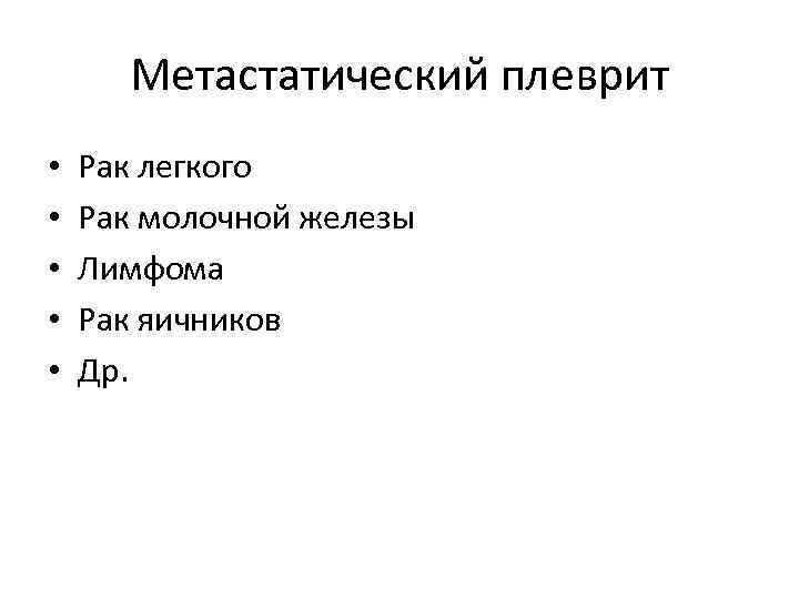 Метастатический плеврит • • • Рак легкого Рак молочной железы Лимфома Рак яичников Др.