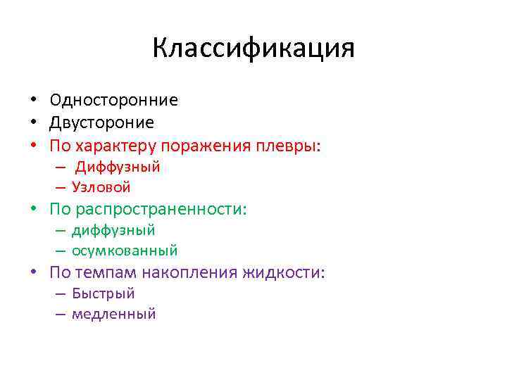 Классификация • Односторонние • Двустороние • По характеру поражения плевры: – Диффузный – Узловой