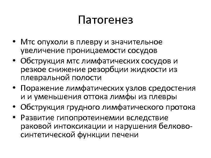 Патогенез • Мтс опухоли в плевру и значительное увеличение проницаемости сосудов • Обструкция мтс