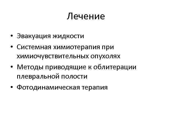 Лечение • Эвакуация жидкости • Системная химиотерапия при химиочувствительных опухолях • Методы приводящие к