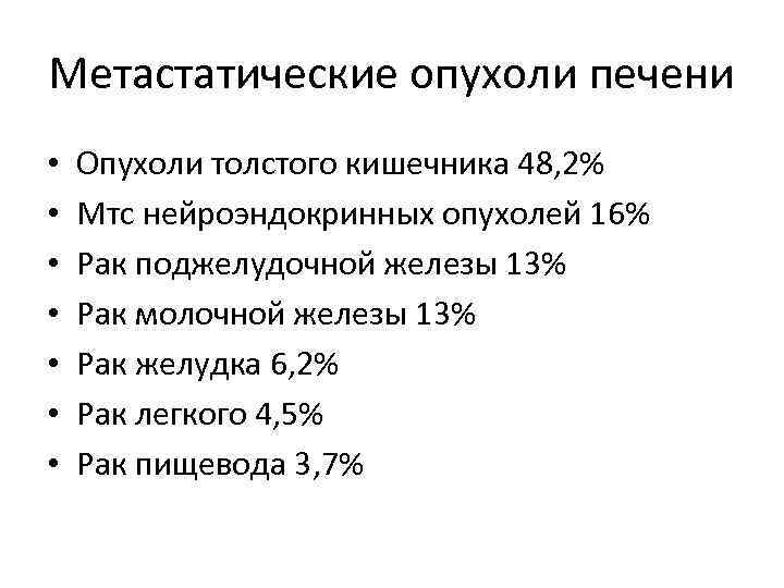 Метастатические опухоли печени • • Опухоли толстого кишечника 48, 2% Мтс нейроэндокринных опухолей 16%