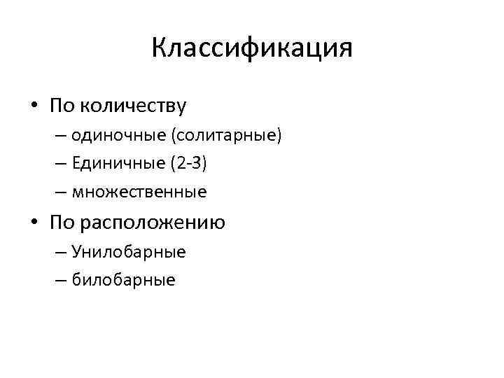 Классификация • По количеству – одиночные (солитарные) – Единичные (2 -3) – множественные •