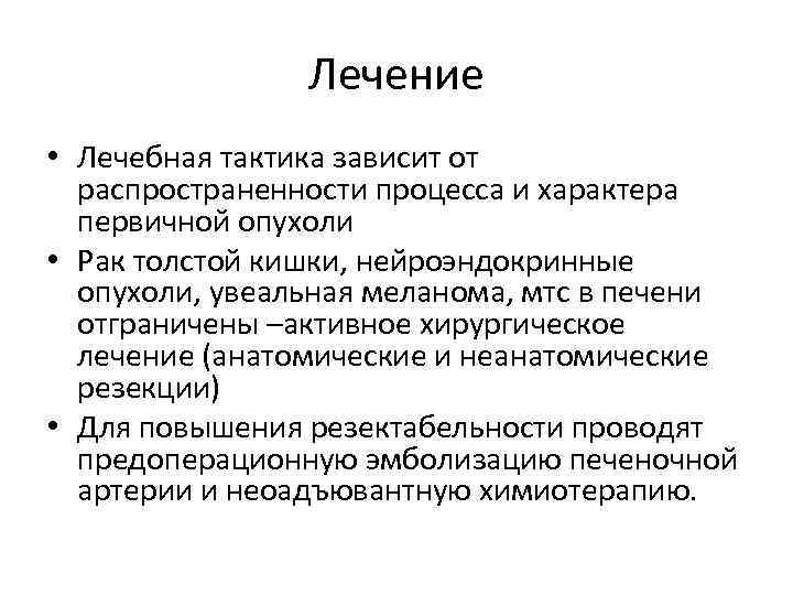 Лечение • Лечебная тактика зависит от распространенности процесса и характера первичной опухоли • Рак