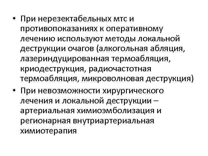  • При нерезектабельных мтс и противопоказаниях к оперативному лечению используют методы локальной деструкции