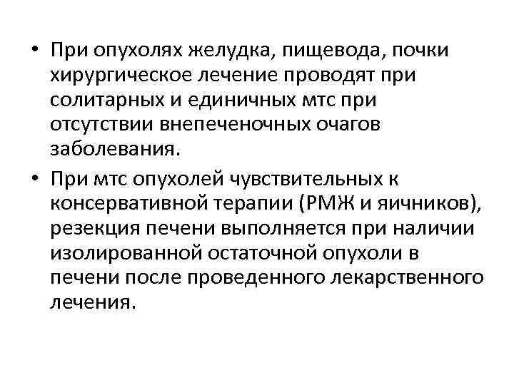  • При опухолях желудка, пищевода, почки хирургическое лечение проводят при солитарных и единичных