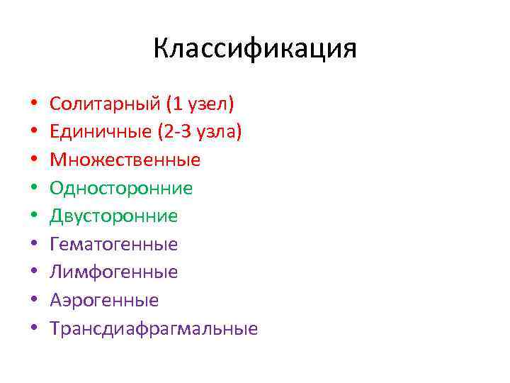 Классификация • • • Солитарный (1 узел) Единичные (2 -3 узла) Множественные Односторонние Двусторонние