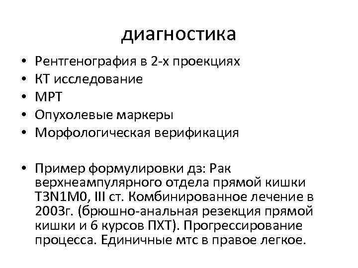 диагностика • • • Рентгенография в 2 -х проекциях КТ исследование МРТ Опухолевые маркеры