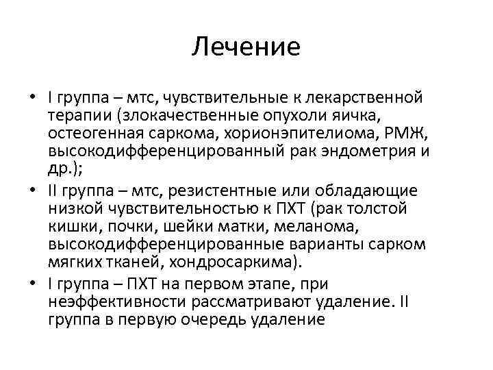 Лечение • I группа – мтс, чувствительные к лекарственной терапии (злокачественные опухоли яичка, остеогенная