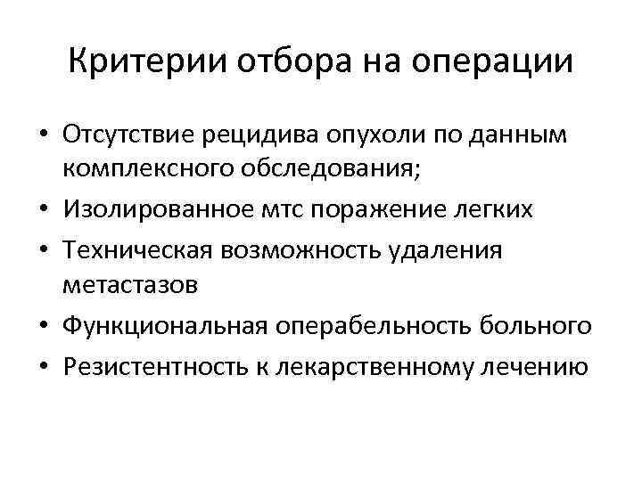 Критерии отбора на операции • Отсутствие рецидива опухоли по данным комплексного обследования; • Изолированное