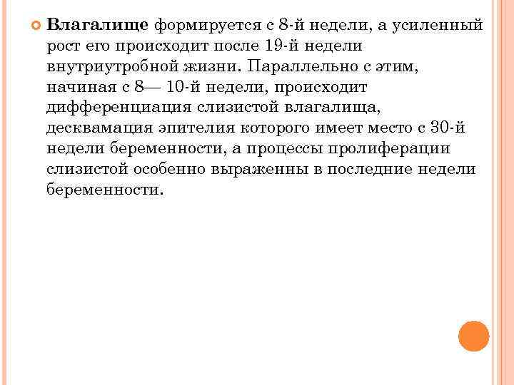  Влагалище формируется с 8 -й недели, а усиленный рост его происходит после 19