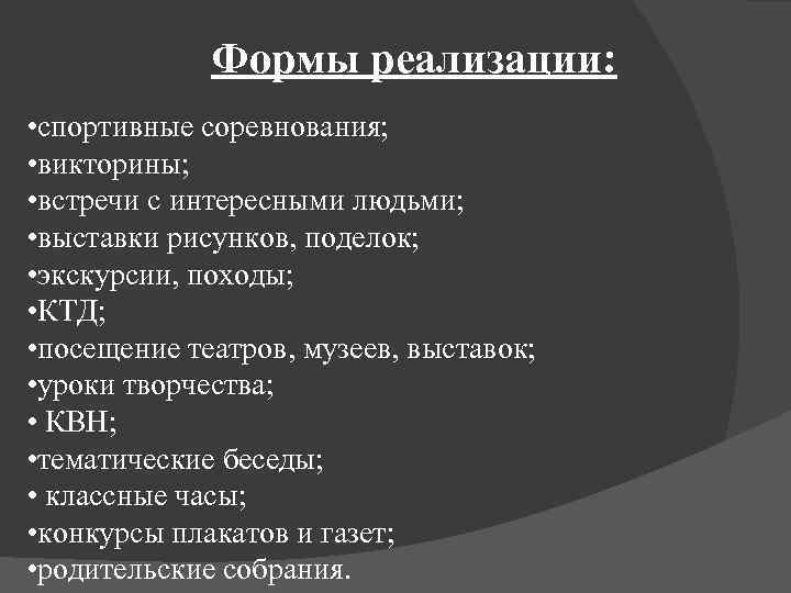 Формы реализации: • спортивные соревнования; • викторины; • встречи с интересными людьми; • выставки