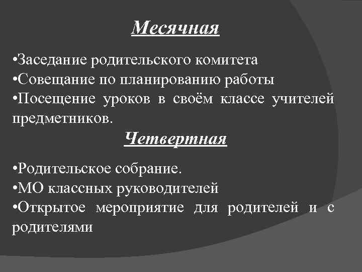 Месячная • Заседание родительского комитета • Совещание по планированию работы • Посещение уроков в