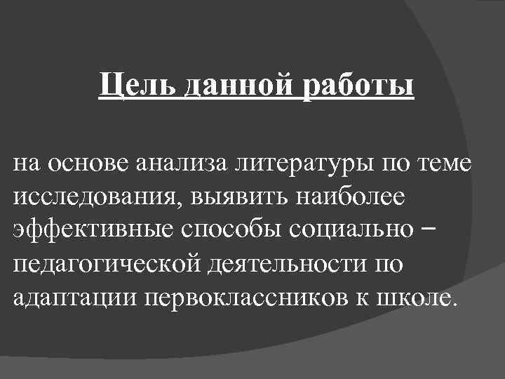 Цель данной работы на основе анализа литературы по теме исследования, выявить наиболее эффективные способы