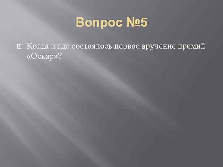 Вопрос № 5 Когда и где состоялось первое вручение премий «Оскар» ? 
