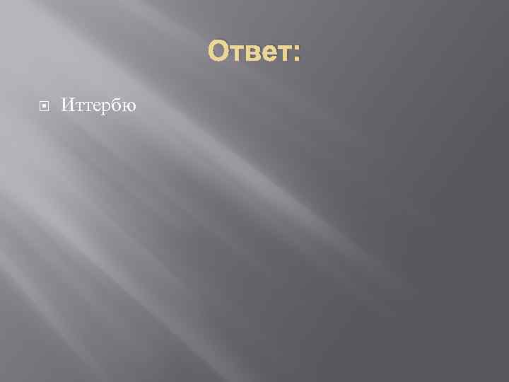 Ответ: Иттербю 