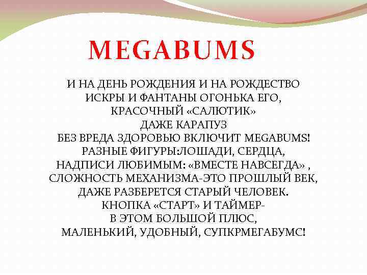 MEGABUMS И НА ДЕНЬ РОЖДЕНИЯ И НА РОЖДЕСТВО ИСКРЫ И ФАНТАНЫ ОГОНЬКА ЕГО, КРАСОЧНЫЙ