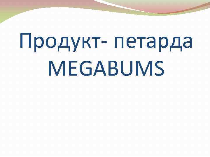 Продукт- петарда MEGABUMS 